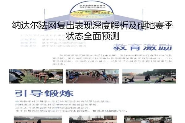 纳达尔法网复出表现深度解析及硬地赛季状态全面预测